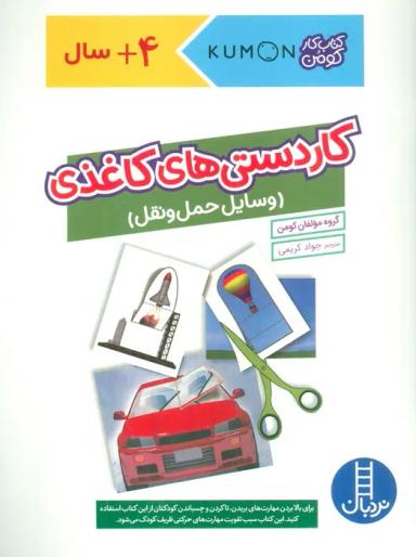 عکس کاردستی‌های کاغذی: وسایل حمل و نقل (کتاب کار کومن)، (گلاسه)