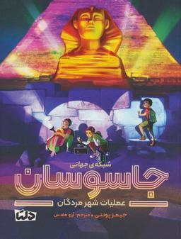 عکس عملیات شهر مردگان (شبکهٔ جهانی جاسوسان ۴)