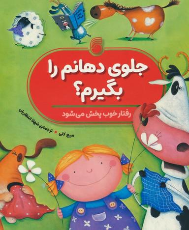 عکس جلوی دهانم را بگیرم؟ (رفتار خوب پخش می‌شود)