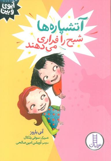 عکس آتشپاره‌ها شبح را فراری می‌دهند (آیوی و بین)