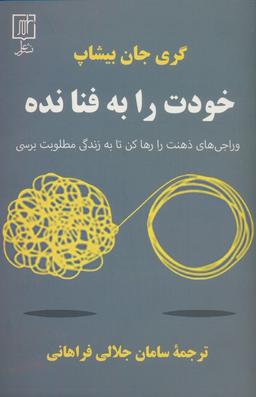 عکس خودت را به فنا نده (وراجی‌های ذهنت را رها کن تا به زندگی مطلوبت برسی)