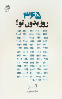 عکس ۳۶۵ روز بدون تو