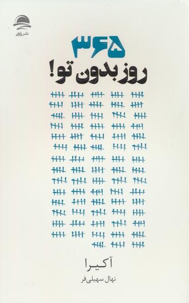 عکس ۳۶۵ روز بدون تو