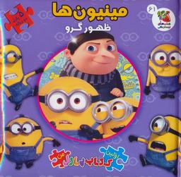عکس اولین کتاب پازل من ۶۱ (مینیون ها: ظهور گرو)، (۲زبانه)