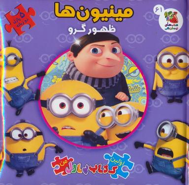 عکس اولین کتاب پازل من ۶۱ (مینیون ها: ظهور گرو)، (۲زبانه)