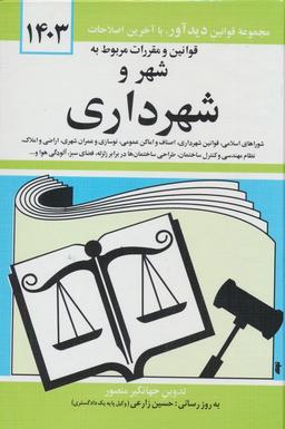 عکس قوانین و مقررات مربوط به شهر و شهرداری ۱۴۰۳