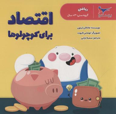 عکس مهارت‌های زندگی (اقتصاد برای کوچولوها)، (گلاسه)