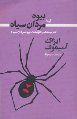 عکس بیوه مردان سیاه ۶ (بازگشت بیوه مردان سیاه)