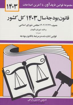 عکس قانون بودجه سال ۱۴۰۳ کل کشور