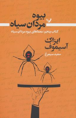 عکس بیوه مردان سیاه ۵ (معماهای بیوه مردان سیاه)