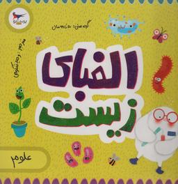 عکس الفبای زیست (علوم)، (گلاسه)