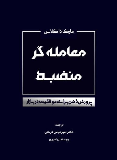 عکس معامله گر منضبط (پرورش ذهن برای موفقیت در بازار)