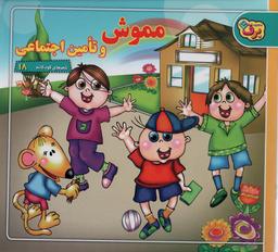عکس شعرهای کودکانه۱۸ (مموش و تامین اجتماعی)