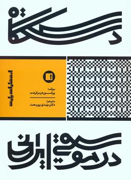 عکس دستگاه در موسیقی ایرانی