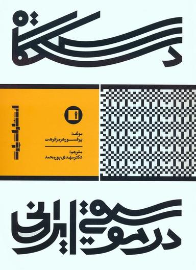 عکس دستگاه در موسیقی ایرانی