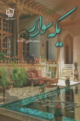 عکس یکه سوار