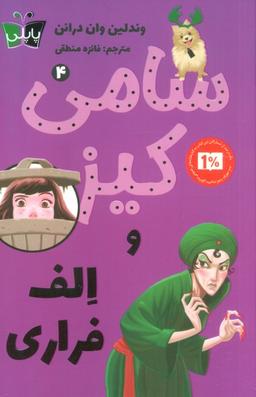 عکس کارآگاهی سامی کیز ۴