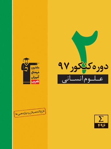 عکس زرد ۲ دوره کنکور ۹۷