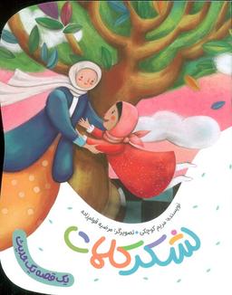 عکس لشکر کلمات (یک قصه یک حدیث)، (گلاسه)