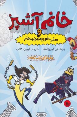عکس خانم آشپز و سفر علمی به موزه هنر
