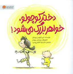 عکس دختر کوچولو، خواهر بزرگ می‌شود! (گلاسه)