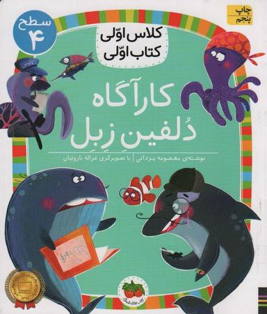 عکس کلاس اولی، کتاب اولی: سطح ۴ (کارآگاه دلفین زبل)