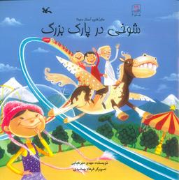 عکس شوخی در پارک بزرگ