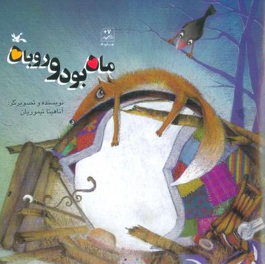 عکس ماه بود و روباه