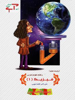 عکس فیزیک دهم رشته تجربی آپ