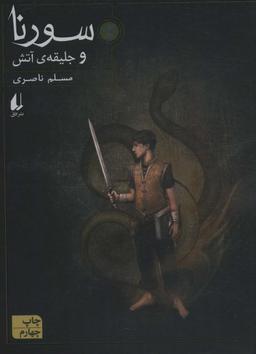 عکس سورنا ۱ (و جلیقهٔ آتش)