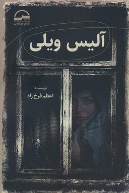عکس آلیس ویلی