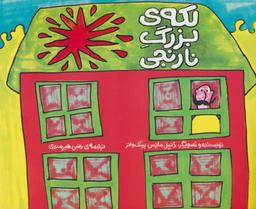عکس لکهٔ بزرگ نارنجی