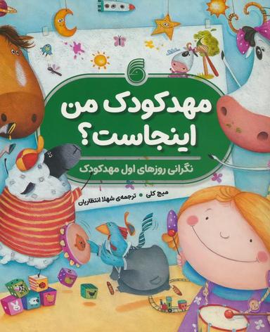 عکس مهدکودک من اینجاست؟ (نگرانی روزهای اول مهدکودک)