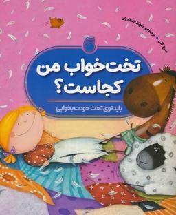 عکس تخت خواب من کجاست؟ (باید توی تخت خودت بخوابی)