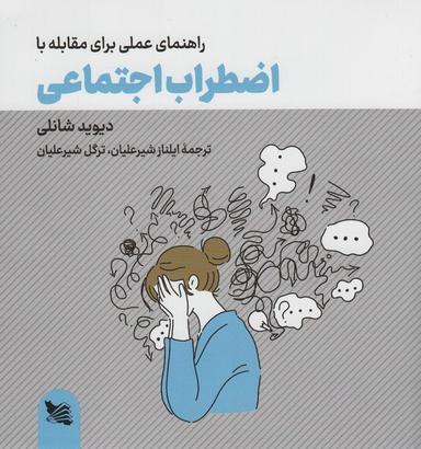 عکس راهنمای عملی برای مقابله با اضطراب اجتماعی
