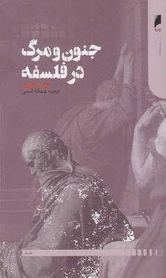 عکس جنون و مرگ در فلسفه