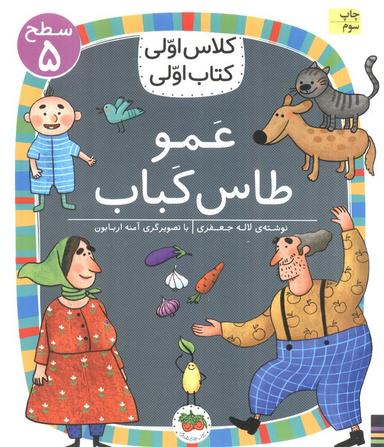 عکس کلاس اولی، کتاب اولی: سطح ۵ (عمو طاس کباب)