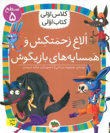عکس کلاس اولی، کتاب اولی: سطح ۵ (الاغ زحمتکش و همسایهٔ بازیگوش)
