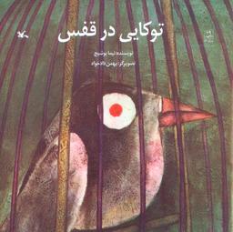 عکس توکایی در قفس
