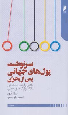 عکس سرنوشت پول‌های جهانی پس از بحران
