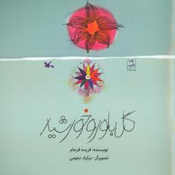 عکس گل بلور و خورشید