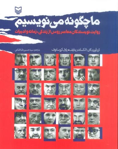 عکس ما چگونه می‌نویسیم (روایت نویسندگان معاصر روس از زندگی، زمانه و ادبیات)