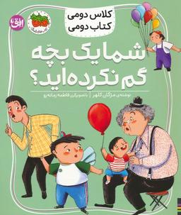 عکس کلاس دومی، کتاب دومی ۱ (شما یک بچه گم نکرده‌اید؟)، (گلاسه)