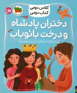 عکس کلاس دومی، کتاب دومی ۴ (دختران پادشاه و درخت بائوباب)، (گلاسه)