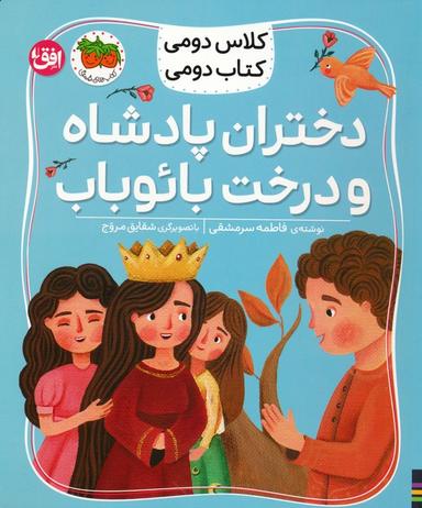 عکس کلاس دومی، کتاب دومی ۴ (دختران پادشاه و درخت بائوباب)، (گلاسه)