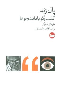 عکس پال رند (گفت و گو با دانشجوها)