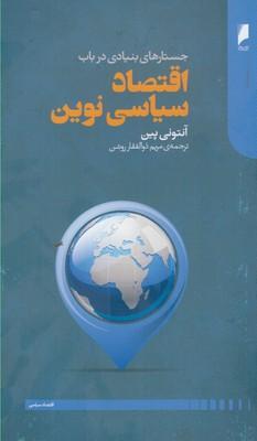 عکس جستارهای بنیادی در باب اقتصاد سیاسی نوین