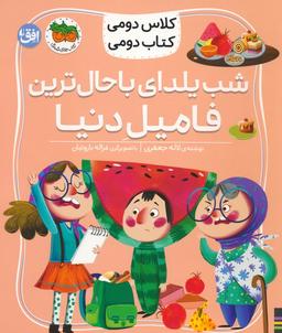 عکس های سری کلاس دومی کتاب دومی افق
