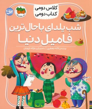عکس شب یلدا باحال‌ترین فامیل دنیا افق