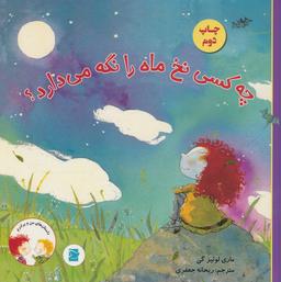 عکس چه کسی نخ ماه را نگه می‌دارد؟ (داستان‌های من و برادرم)